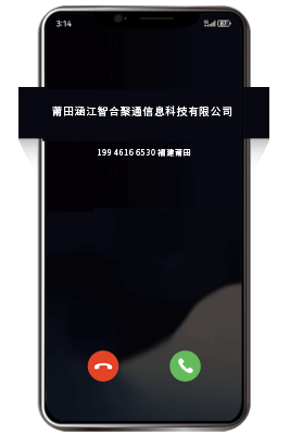 固话号码标记认证后来电页面展示企业名称与来电显示公司名称效果