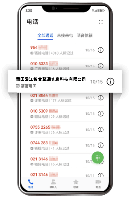 固话号码标记认证后通话记录列表展示企业名称效果